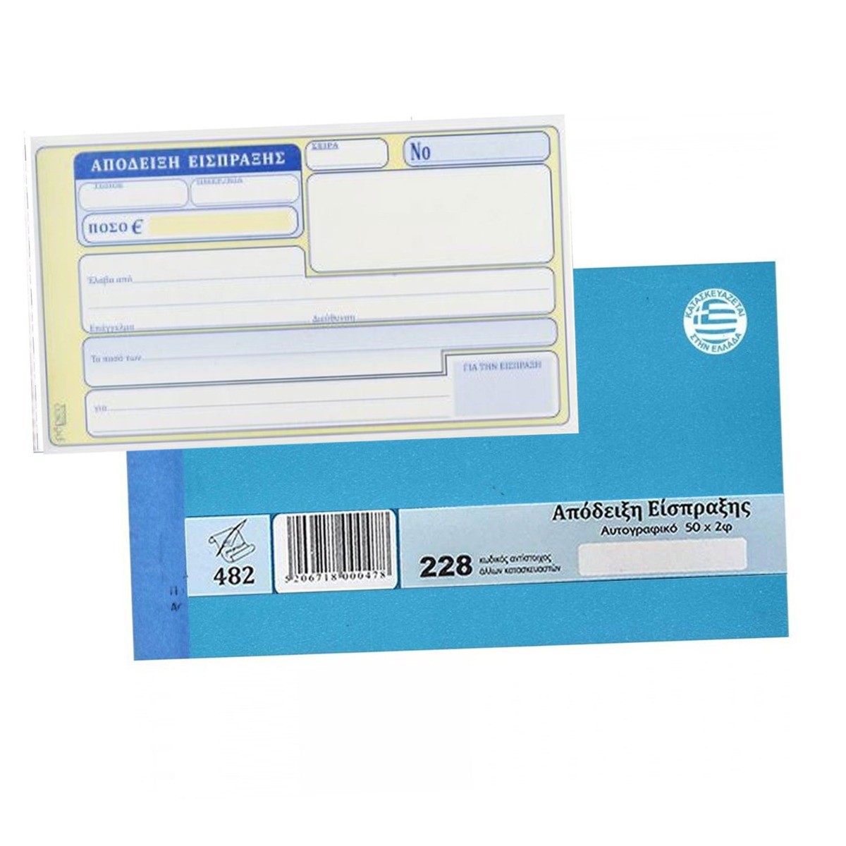 ΑΠΟΔΕΙΞΗ ΕΙΣΠΡΑΞΗΣ ΑΥΤΟΓ.228 2ΤΥΠΟ 2 Χ 50 ΦΥΛΛΑ