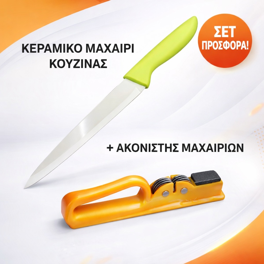 ΠΡΟΣΦΟΡΑ ΚΕΡΑΜΙΚΟ ΜΑΧΑΙΡΙ ΚΟΥΖΙΝΑΣ+ΑΚΟΝΙΣΤΗΣ ΜΑΧΑΙΡΙΩΝ