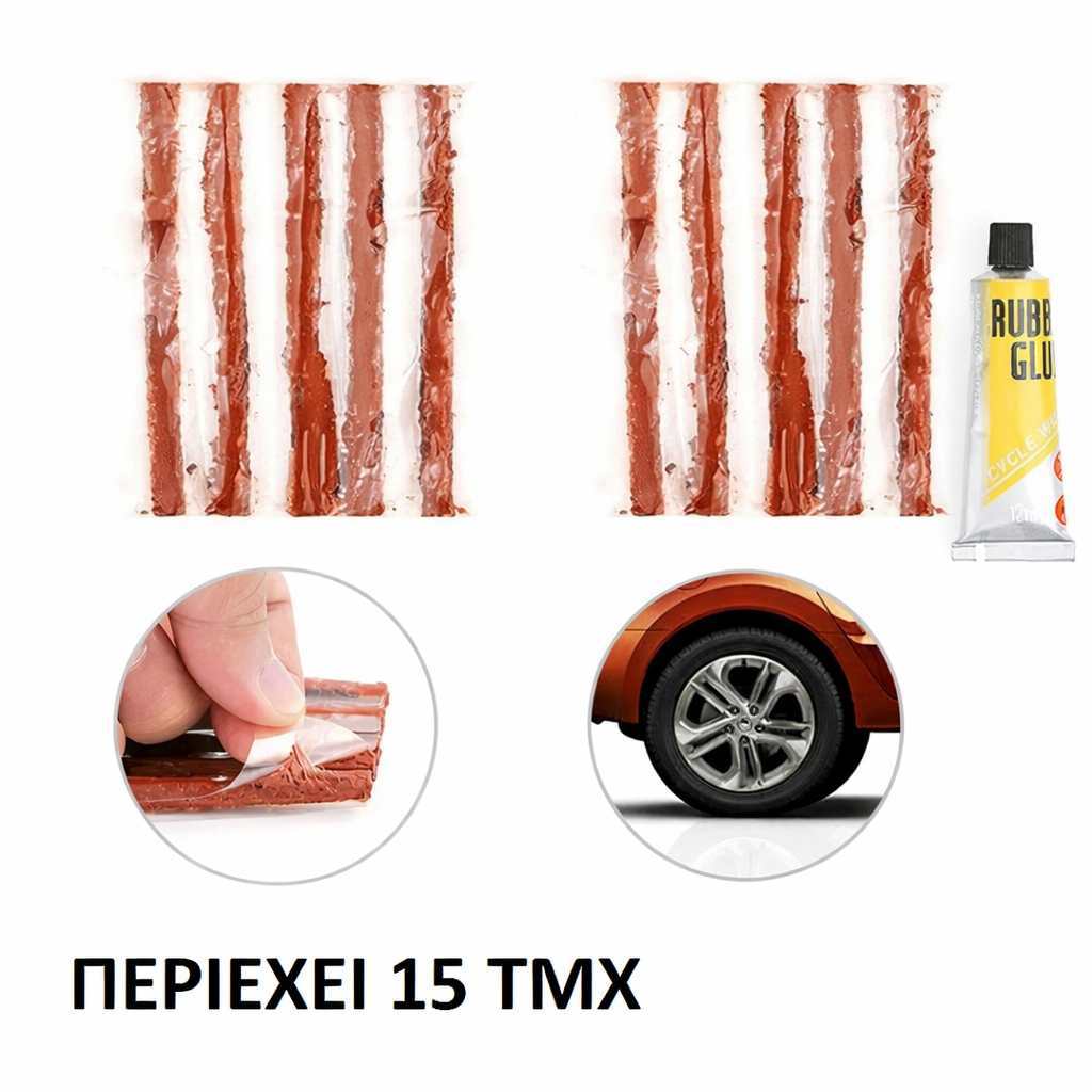 ΣΕΤ ΕΠΙΣΚΕΥΗΣ ΕΛΑΣΤΙΚΩΝ 15ΤΜΧ