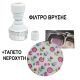 ΠΡΟΣΦΟΡΑ ΦΙΛΤΡΟ ΒΡΥΣΗΣ 9x5 cm+ΤΑΠΕΤΟ ΝΕΡΟΧΥΤΗ