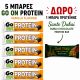 ΠΡΟΣΦΟΡΑ ΜΠΑΡΕΣ ΠΡΩΤ GO ON PROTEIN VANILLA 5ΤΜΧ+ΔΩΡΟ ΜΠΑΡΑ ΠΡΩΤΕΙΝΗΣ SANTE DUBAI 45gr