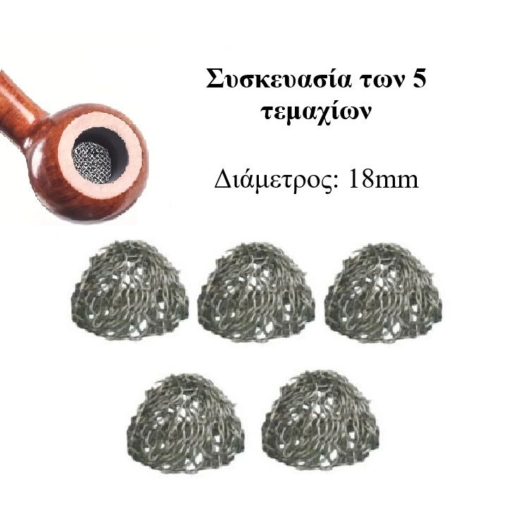 ΣΙΤΕΣ ΓΙΑ ΠΙΠΑ ΚΑΠΝΟΥ 5ΤΜΧ ΑΝΟΞ.ΑΤΣΑΛΙ 18mm