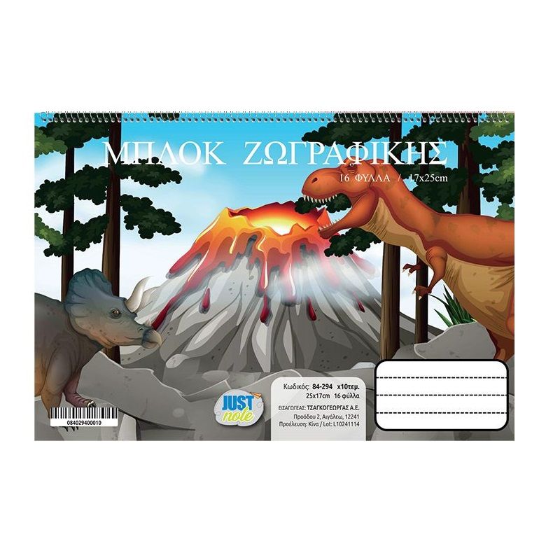 ΜΠΛΟΚ ΖΩΓΡΑΦΙΚΗΣ 32 ΦΥΛΛΩΝ ΔΕΙΝΟΣΑΥΡΟΣ 17x25cm