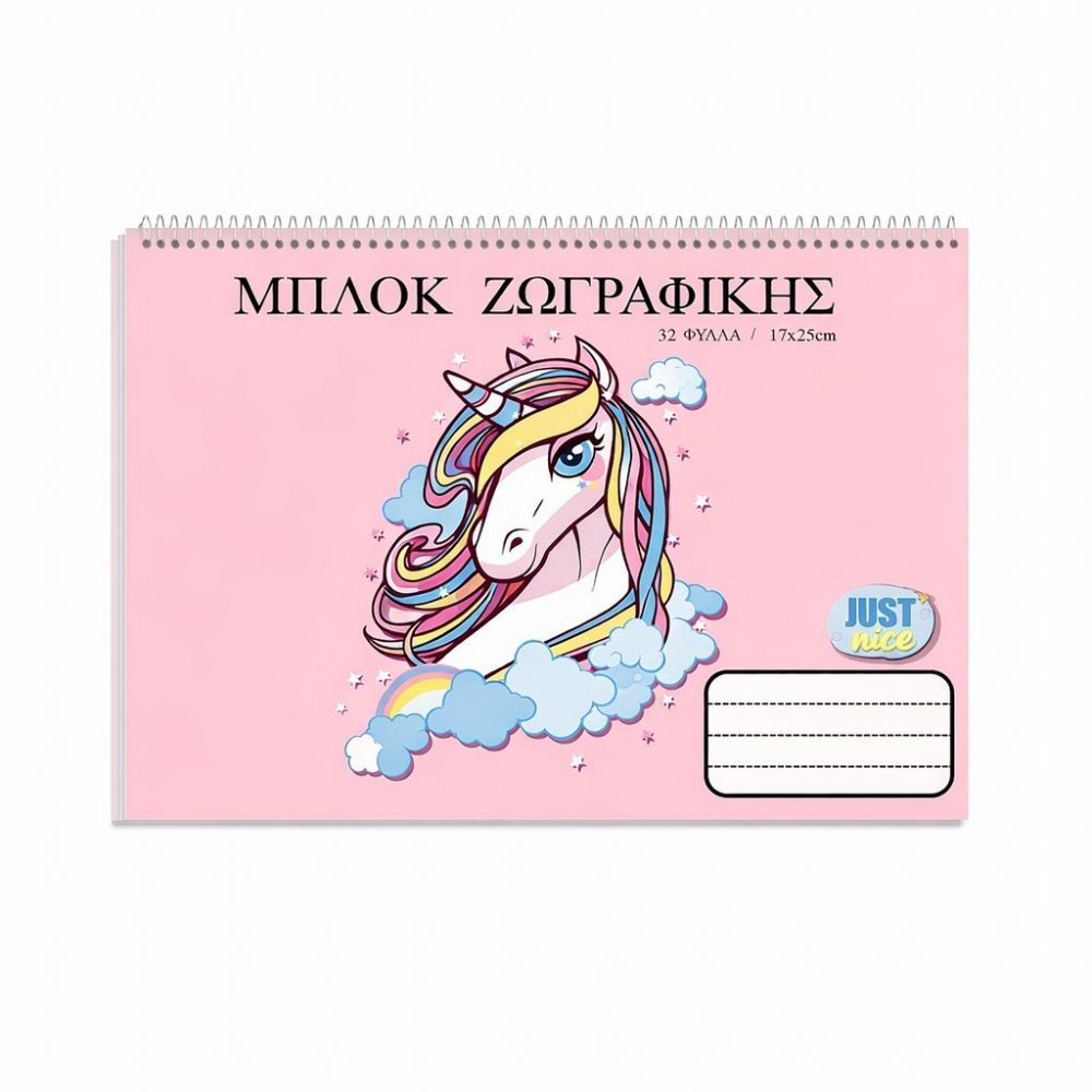 ΜΠΛΟΚ ΖΩΓΡΑΦΙΚΗΣ 32 ΦΥΛΛΩΝ ΜΟΝΟΚΕΡΟΣ 17x25cm