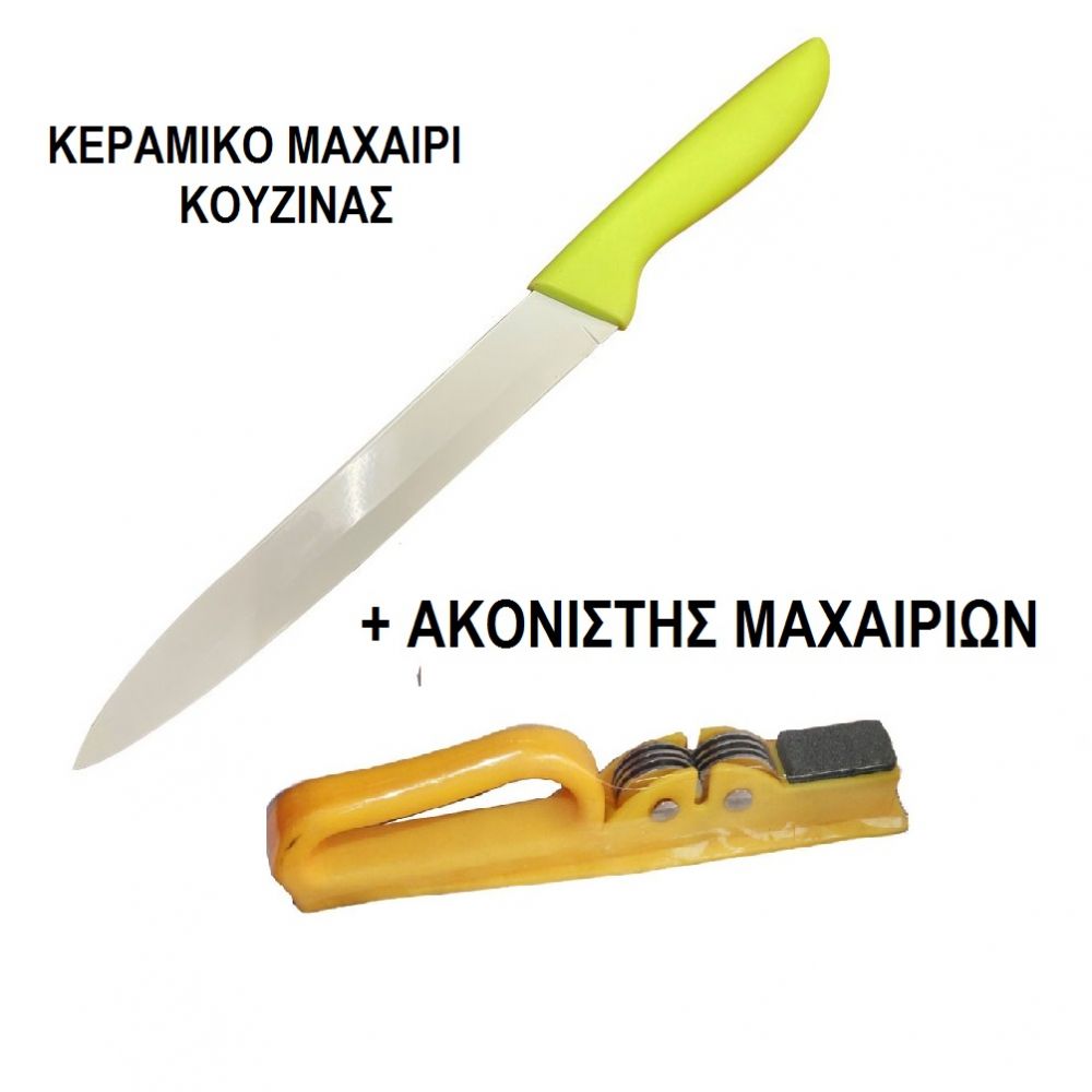ΠΡΟΣΦΟΡΑ ΚΕΡΑΜΙΚΟ ΜΑΧΑΙΡΙ ΚΟΥΖΙΝΑΣ+ΑΚΟΝΙΣΤΗΣ ΜΑΧΑΙΡΙΩΝ