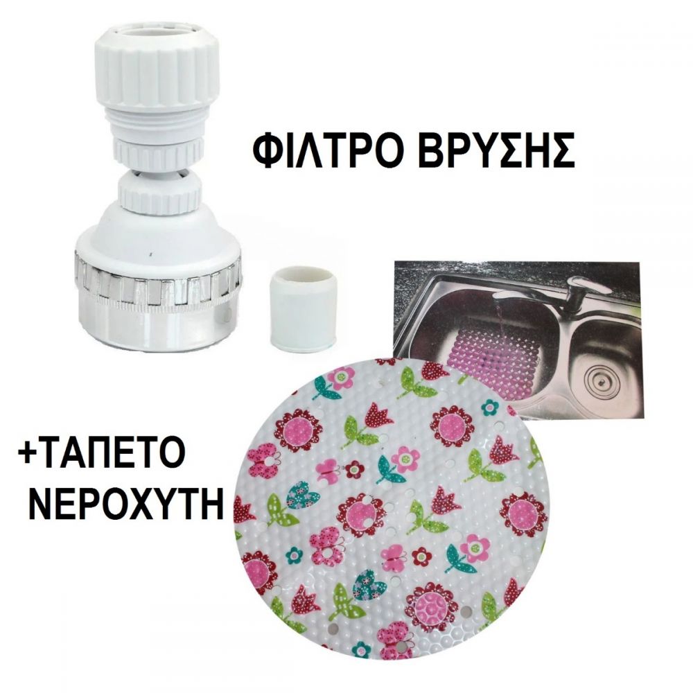 ΠΡΟΣΦΟΡΑ ΦΙΛΤΡΟ ΒΡΥΣΗΣ 9x5 cm+ΤΑΠΕΤΟ ΝΕΡΟΧΥΤΗ