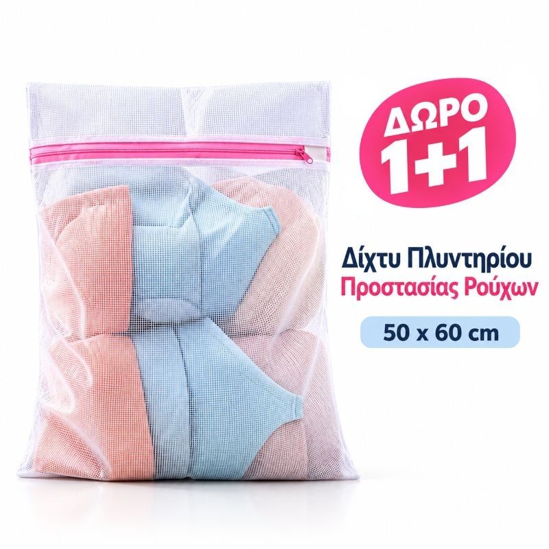 ΔΩΡΟ 1+1 ΔΙΧΤΥ ΠΛΥΝΤΗΡΙΟΥ 50Χ60cm ΠΡΟΣΤΑΣΙΑΣ ΡΟΥΧΩΝ