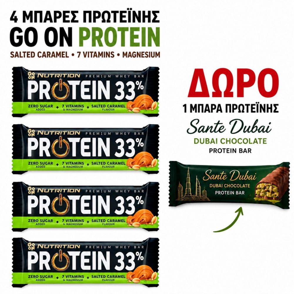 ΠΡΟΣΦΟΡΑ ΜΠΑΡΕΣ ΠΡΩΤ GO ON SALTED CARAMEL 4ΤΜΧ+ΔΩΡΟ ΜΠΑΡΑ ΠΡΩΤΕΙΝΗΣ SANTE DUBAI 45gr