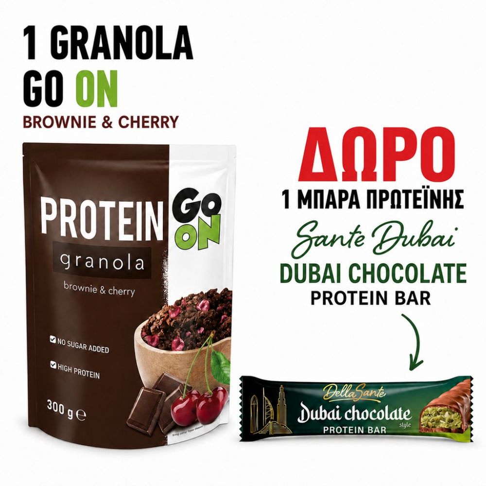 ΠΡΟΣΦΟΡΑ GRANOLA GO ON BROWNIE+ ΔΩΡΟ ΜΠΑΡΑ ΠΡΩΤΕΙΝΗΣ SANTE DUBAI 45gr