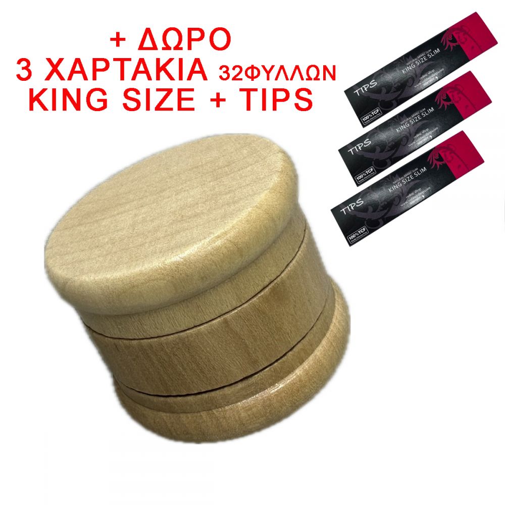 ΤΡΙΦΤΗΣ-GRINDER BAMBOO 56Χ45mm 2 ΘΕΣΕΩΝ + ΔΩΡΟ 3 KING SIZE+TIPS