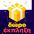 ΔΩΡΟ ΣΩΣΙΒΙΑ ΕΚΜΑΘΗΣΗΣ