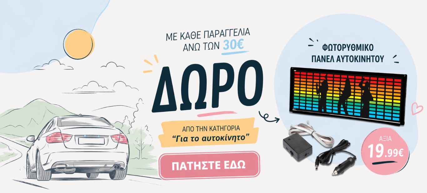 Δωρο φωτορρυθμικο για το αυτοοκινητο σε 30 ευρω