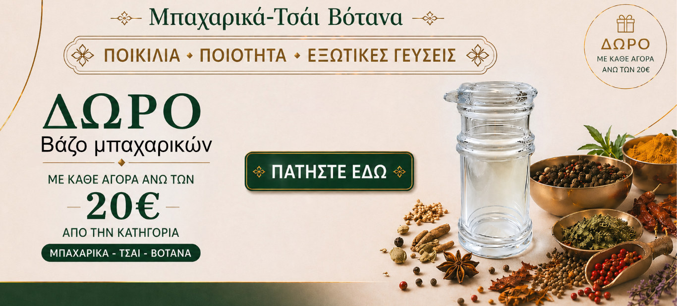 ΔΩΡΟ  ΒΑΖΟ ΜΠΑΧΑΡΙΚΩΝ