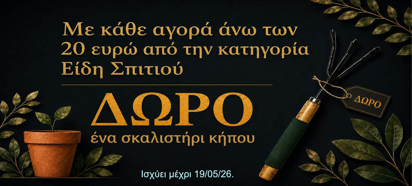 δωρο σκαλιστηρι απο 20 ευρω σε ειδη σπιτιο