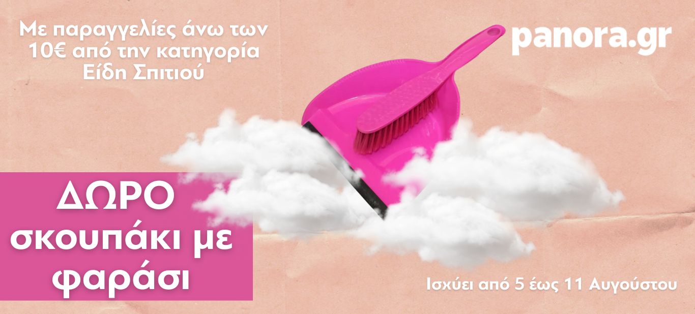 ΔΩΡΟ ΣΚΟΥΠΑΚΙ ΜΕ ΦΑΡΑΣΙ ΜΕ ΑΓΟΡΕΣ ΑΝΩ ΤΩΝ 10€ ΑΠΟ ΤΗΝ ΚΑΤΗΦΟΡΙΑ ΕΙΔΗ ΣΠΙΤΙΟΥ