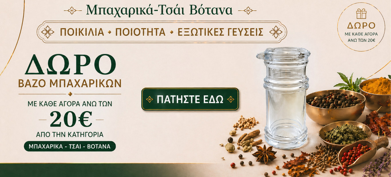 ΔΩΡΟ  ΒΑΖΟ ΜΠΑΧΑΡΙΚΩΝ