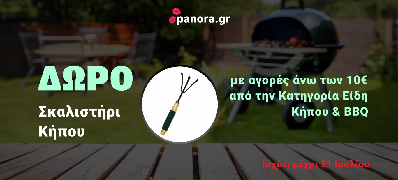 Εργαλείο Κήπου με 10€ Κήπος-BBQ