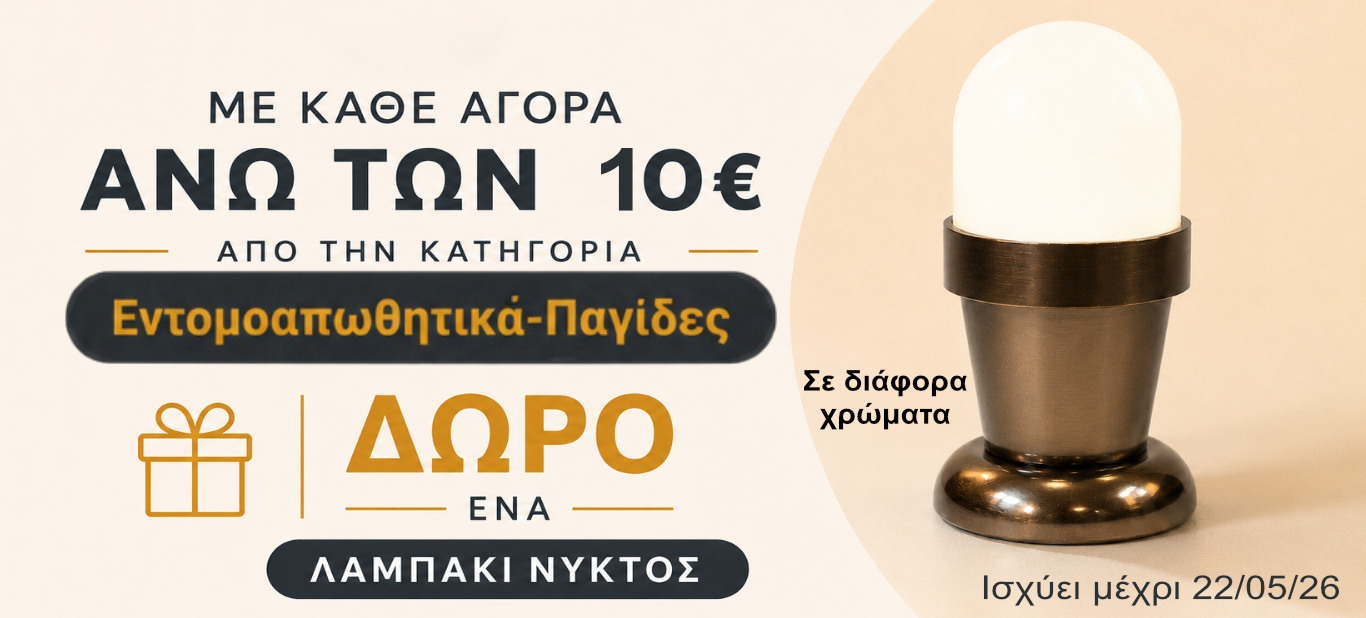 Δωρο λαμπακι