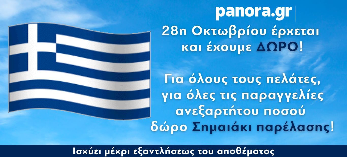 ΕΛΛΗΝΙΚΗ ΣΗΜΑΙΑ ΔΩΡΟ
