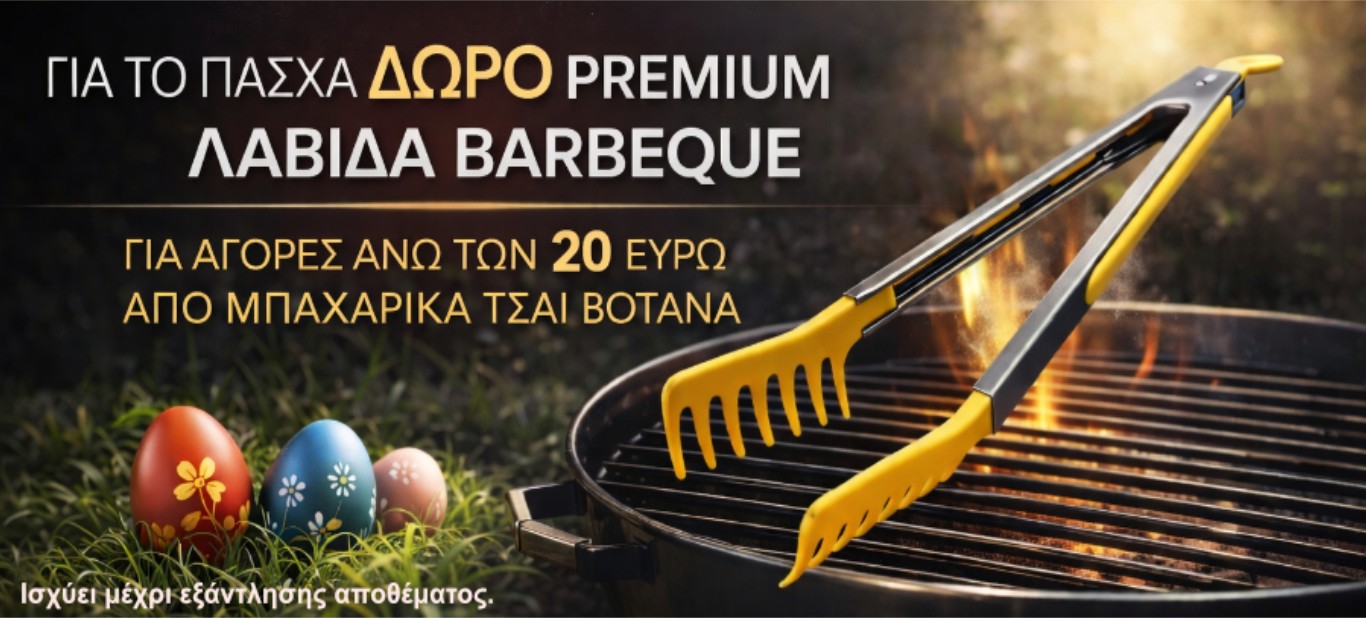 Δωρο λαβιδα ψησιματος σε 30 ευρω απο μπαχαρικα