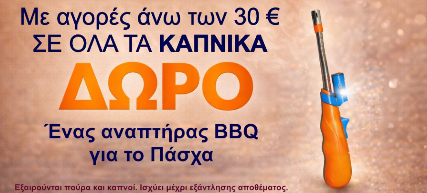 Δωρο αναπτηρας ΒΒQ απο καπνικα
