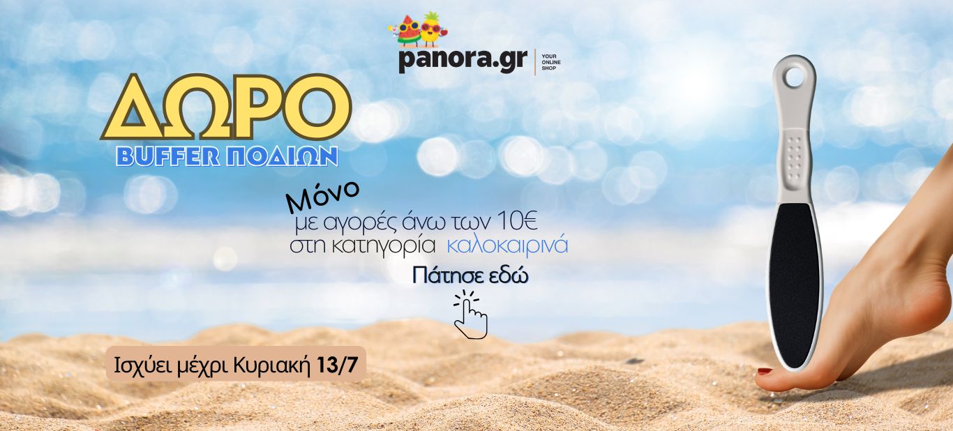 ΔΩΡΟ ΡΑΣΠΑ ΠΟΔΙΩΝ ΜΕ ΑΓΟΡΑ >10€ ΑΠΟ ΚΑΛΟΚΑΙΡΙ