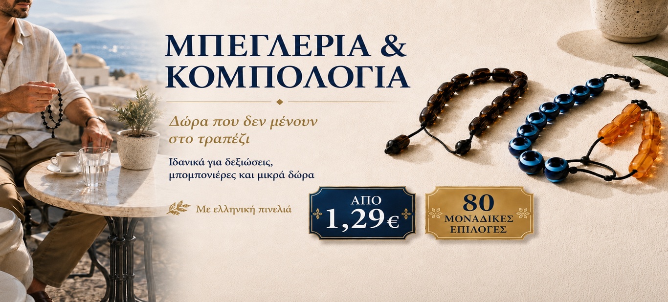 ΚΟΜΠΟΛΟΓΙΑ & ΜΠΕΓΛΕΡΙΑ