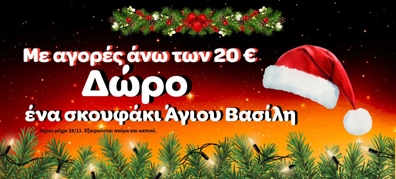 Δώρο ΣΚΟΥΦΟΣ ΑΗ ΒΑΣΙΛΗ ONE SIZE >20€ ΑΠΟ ΟΛΟ ΤΟ SITE