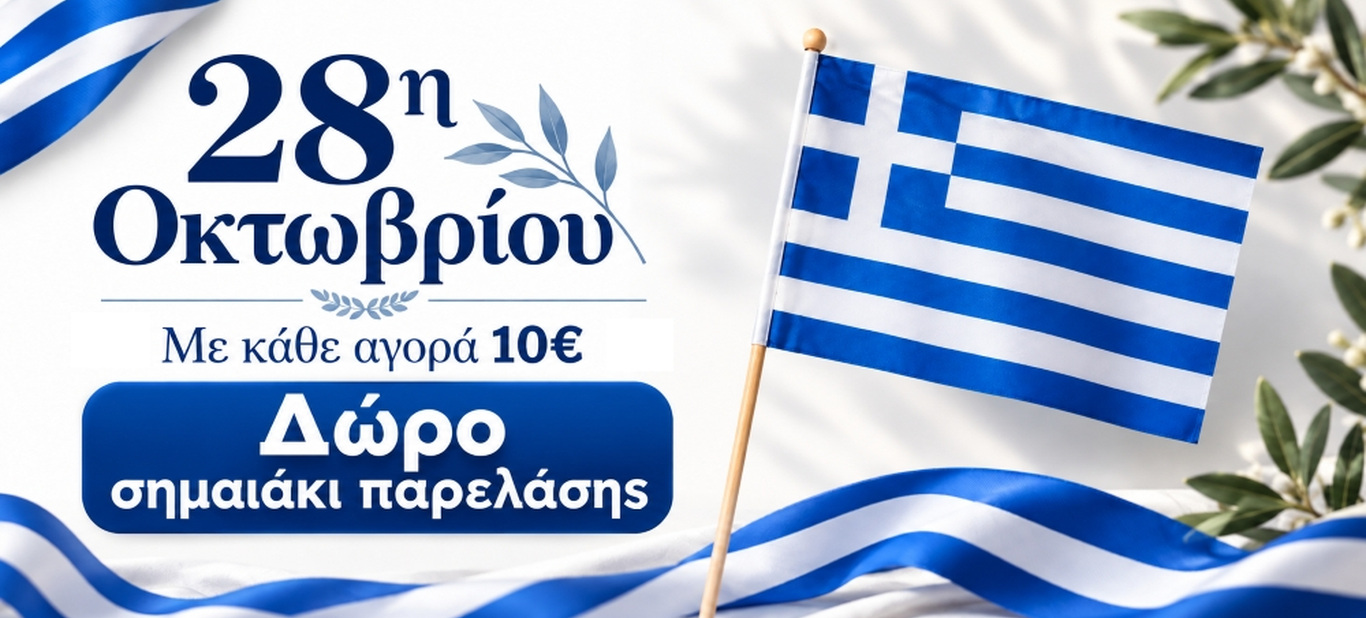 ΕΛΛΗΝΙΚΗ ΣΗΜΑΙΑ ΔΩΡΟ
