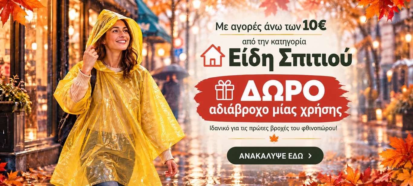 ΔΩΡΟ ΑΔΙΑΒΡΟΧΟ 10€