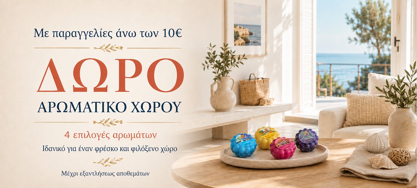 δωρο αρωματικο χωρου  
