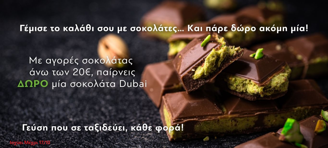 Σοκολάτα Dubai με καθε αγορα απο σοκολατες ανω των 20€