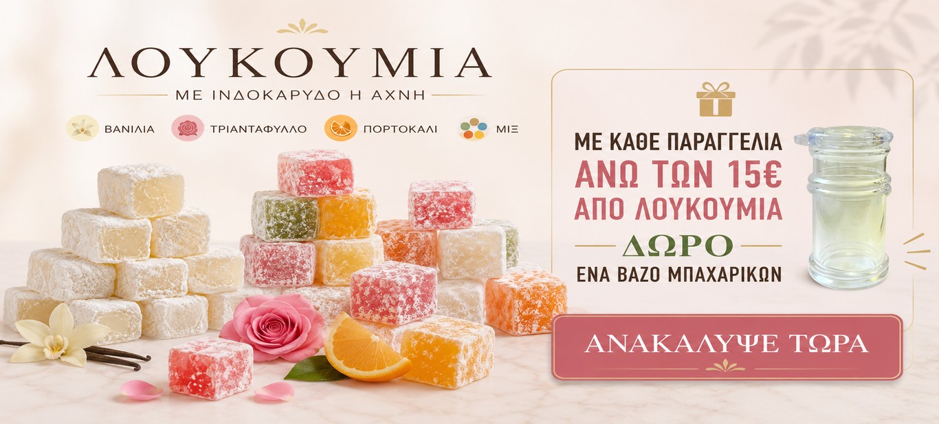 Λουκουμια με Δωρο