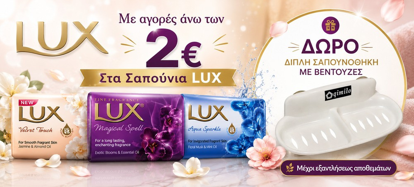 ΔΩΡΟ ΣΑΠΟΥΝΟΘΗΚΗ