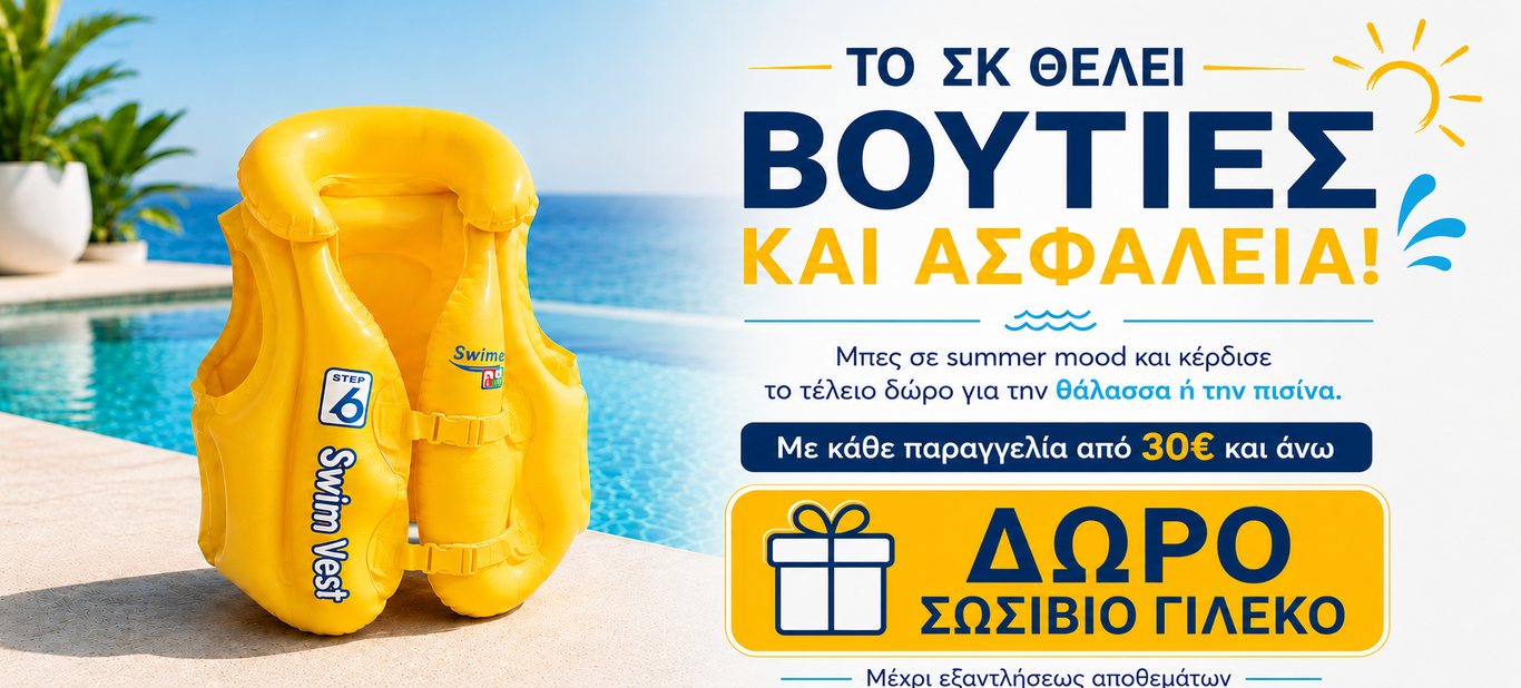 ΔΩΡΟ ΣΩΣΙΒΙΑ ΑΠΟ ΑΓΟΡΕΣ ΑΝΩ ΤΩΝ 30€
