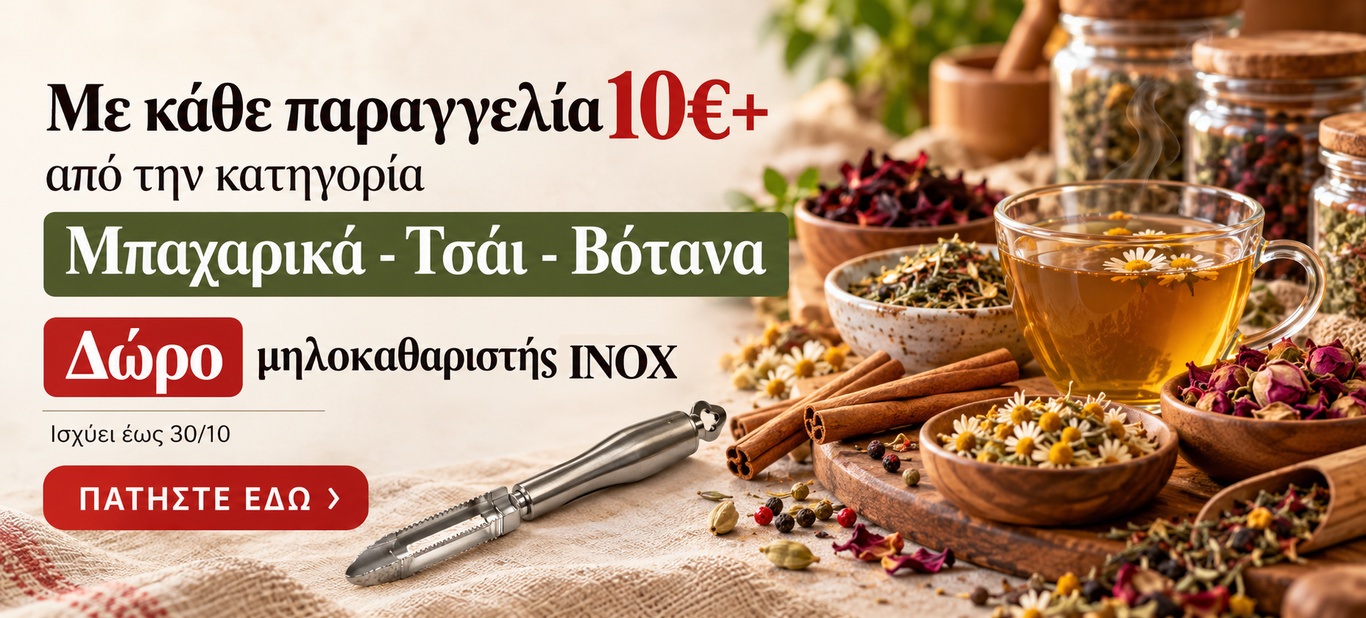 ΔΩΡΟ ΜΗΛΟΚΑΘΑΡΙΣΤΗΣ ΜΕ 10€ ΑΠΟ ΜΠΑΧΑΡΙΚΑ