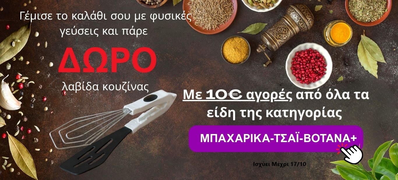 Λαβίδα-σπάτουλα με 10€ SPICES