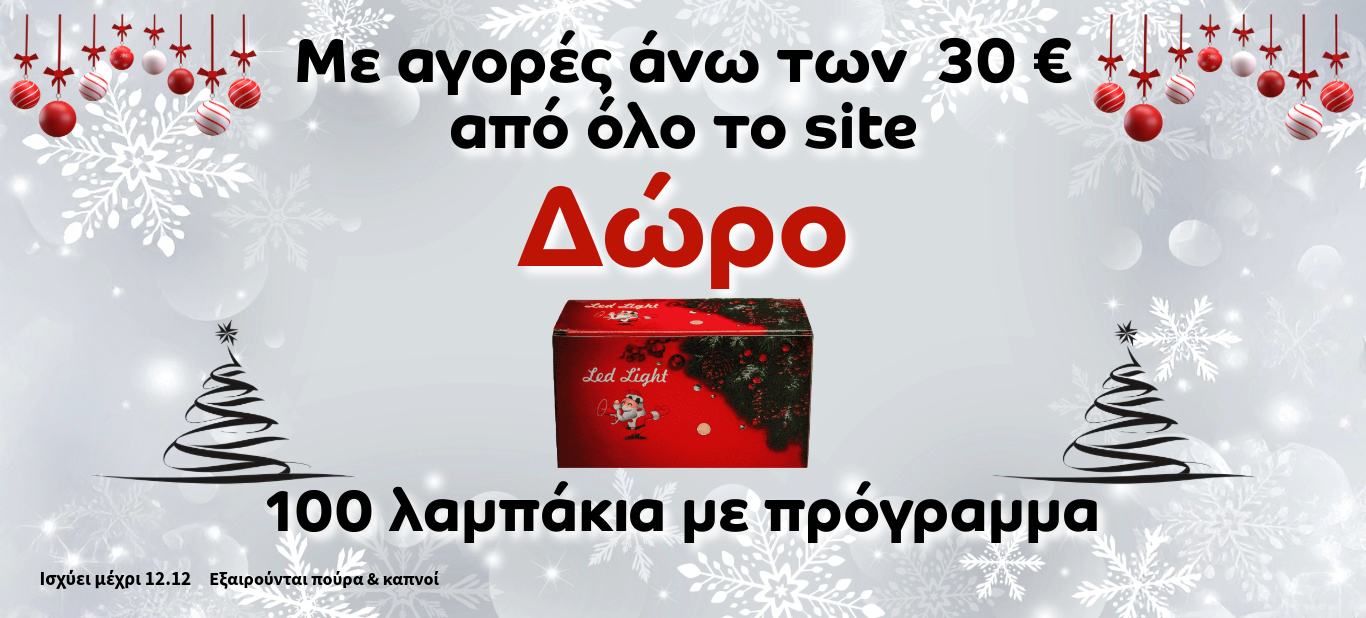 Δώρο ΛΑΜΠΑΚΙΑ ΜΕ ΠΡΟΓΡΑΜΜΑ με >30€ ΠΑΡΑΓΓΕΛΙΑ