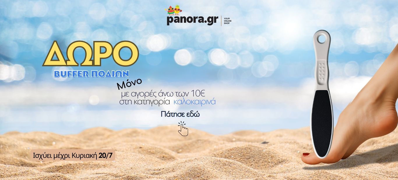 ΔΩΡΟ ΡΑΣΠΑ ΠΟΔΙΩΝ ΜΕ ΑΓΟΡΑ >10€ ΑΠΟ ΚΑΛΟΚΑΙΡΙ