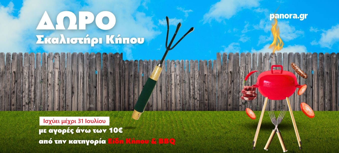 Εργαλείο Κήπου με 10€ Κήπος-BBQ