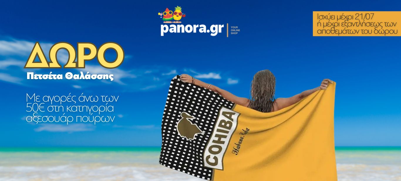 Δώρο πετσέτα θαλάσσης COHIBA >50€ ΑΠΟ ΑΞΕΣΟΥΑΡ ΠΟΥΡΩΝ