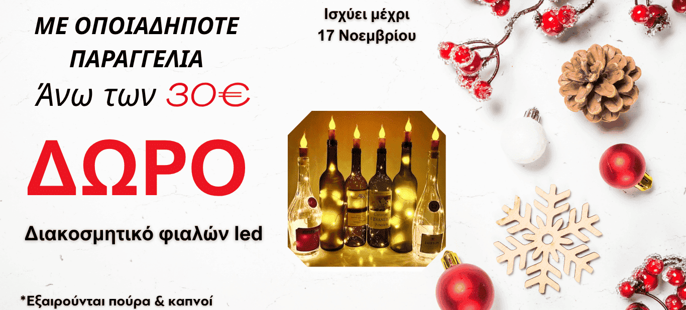 ΔΙΑΚΟΣΜΗΤΙΚΟ ΦΙΑΛΩΝ LED με καθε αγορα ανω των 30€