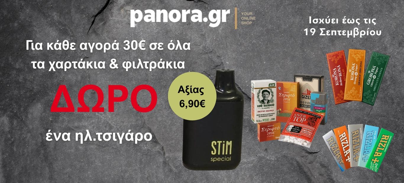 ΔΩΡΟ STIM SPECIAL ΑΠΟ ΤΣΙΓΑΡΟΧΑΡΤΑ-ΦΙΛΤΡΑΚΙΑ ΑΝΑ 30€