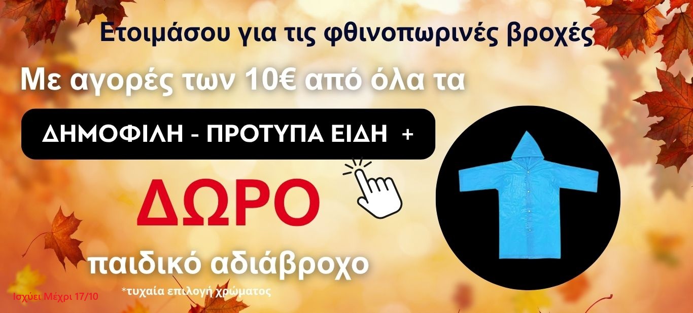 ΔΩΡΟ ΑΔΙΑΒΡΟΧΟ ΜΕ ΑΓΟΡΕΣ ΑΝΩ ΤΩΝ 10€ ΑΠΟ ΔΗΜΟΦΙΛΗ-ΠΡΟΤΥΠΑ ΕΙΔΗ