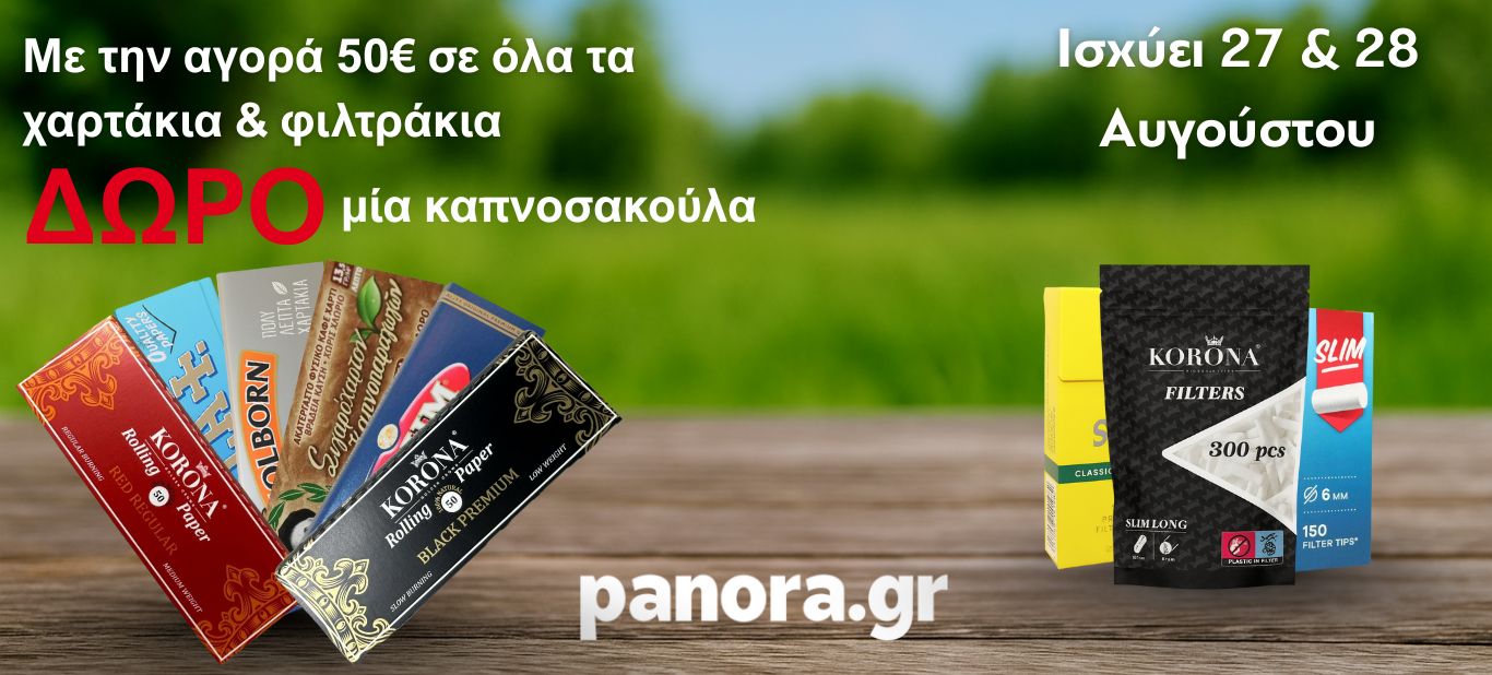 ΔΩΡΟ ΚΑΠΝΟΣΑΚΟΥΛΑ ΜΙΝΙ ΠΟΥΓΚΙ PANORA >50€ ΑΠΟ ΧΑΡΤΑΚΙΑ ΚΑΙ ΦΙΛΤΡΑΚΙΑ
