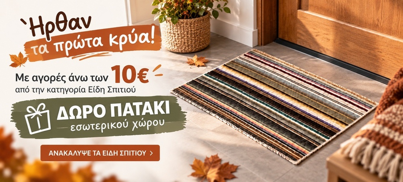 ΔΩΡΟ ΠΑΤΑΚΙ 10€