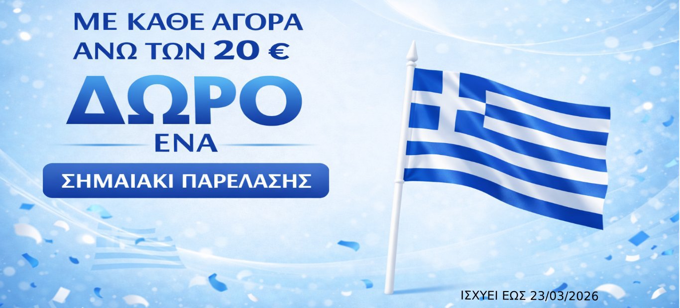 ΔΩΡΟ ΣΗΜΑΙΑ ΑΝΑ 20 ΕΥΡΩ