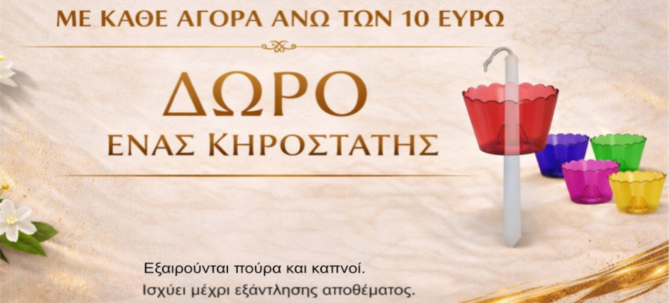 κηροστατης δωρο