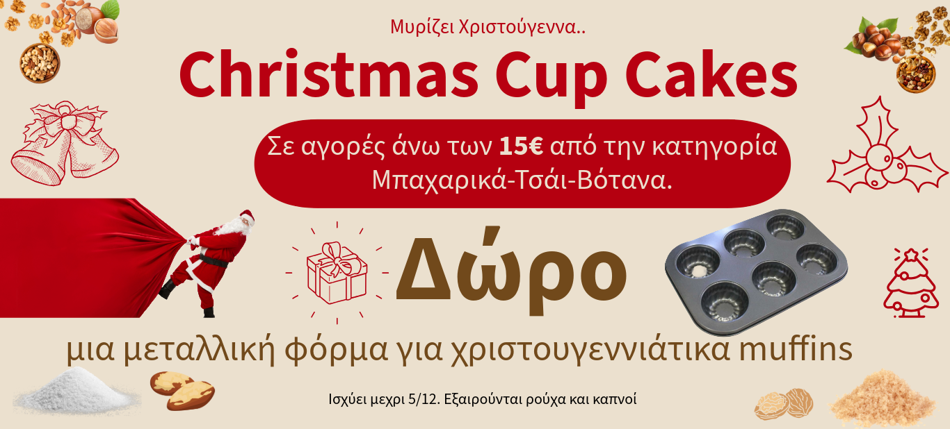 ΔΩΡΟ ΦΟΡΜΑ ΓΙΑ CUPCAKES ΜΕ ΑΓΟΡΕΣ ΑΝΩ ΤΩΝ 15€ ΑΠΟ ΜΠΑΧΑΡΙΚΑ
