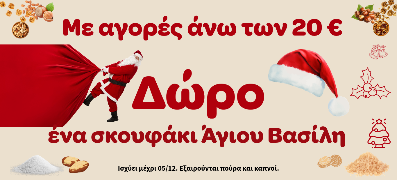 Δώρο ΣΚΟΥΦΟΣ ΑΗ ΒΑΣΙΛΗ ONE SIZE >20€ ΑΠΟ ΟΛΟ ΤΟ SITE